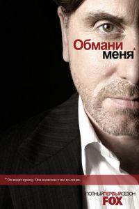 Обмани меня 1-3 сезон 