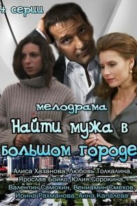 Найти мужа в большом городе (2013)