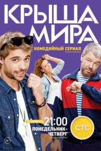 Крыша мира 1-2 сезон 