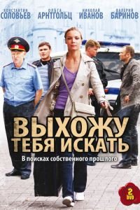 Выхожу тебя искать 1-2 сезон 