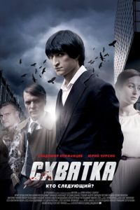 Схватка (2012)