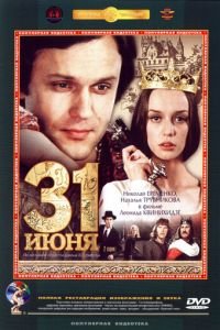 31 июня (1978)