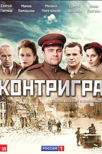 Контригра (2011)