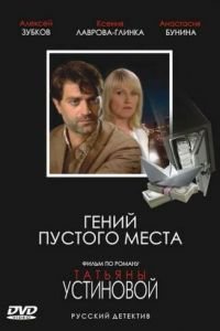 Гений пустого места (2008)