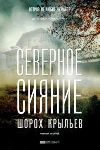 Северное сияние. Шорох крыльев. Фильм третий 1 сезон 