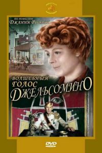 Волшебный голос Джельсомино (1977)