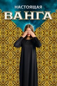 Настоящая Ванга (2014)