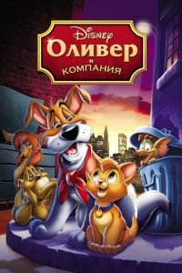   Оливер и компания (1988)