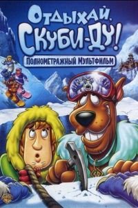 Отдыхай, Скуби-Ду! (2007)