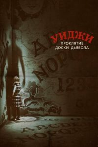   Уиджи. Проклятие доски дьявола (2016)