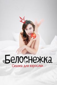   Белоснежка. Сказка для взрослых (2019)