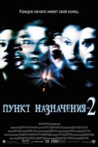   Пункт назначения 2 (2003)