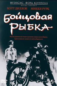 Бойцовая рыбка (1983)