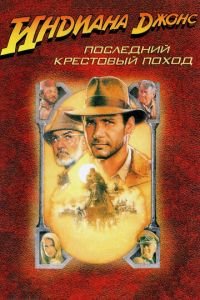   Индиана Джонс и последний крестовый поход (1989)