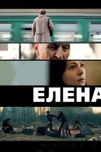   Елена (2011)