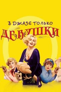   В джазе только девушки (1959)