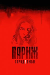   Париж. Город Zомби (2017)