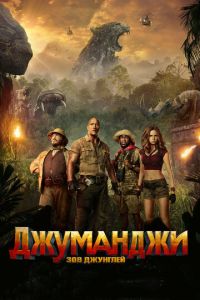   Джуманджи: Зов джунглей (2017)