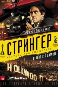   Стрингер (2013)