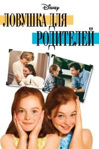   Ловушка для родителей (1998)