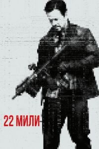   22 мили (2018)