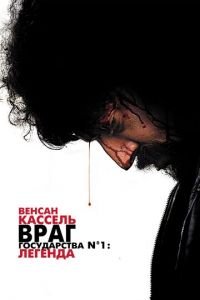   Враг государства №1: Легенда (2008)