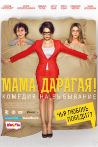   Мама дарагая! (2014)