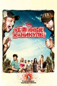   Убойные каникулы (2010)