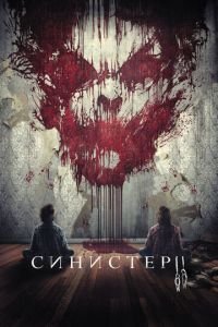   Синистер 2 (2015)