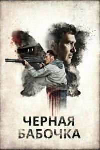   Черная бабочка (2017)