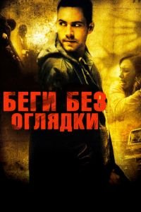   Беги без оглядки (2005)