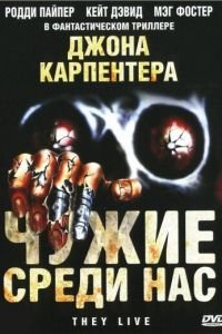   Чужие среди нас (1988)