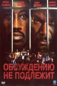   Обсуждению не подлежит (2002)