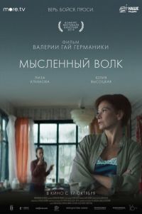   Мысленный волк (2019)