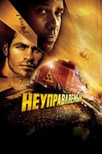   Неуправляемый (2010)