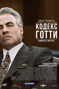   Жизнь и смерть Джона Готти (2017)