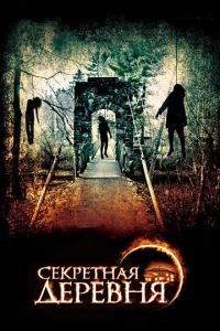 Секретная деревня (2013)