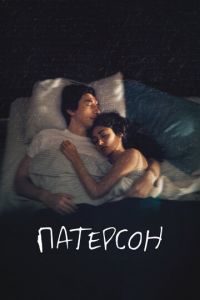   Патерсон (2016)