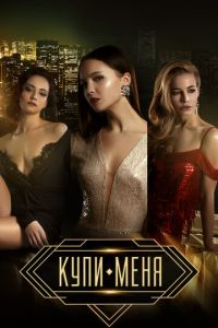   Купи меня (2017)