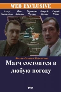 Матч состоится в любую погоду (1985)