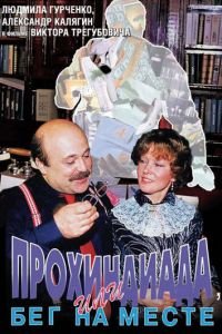 Прохиндиада, или Бег на месте (1984)