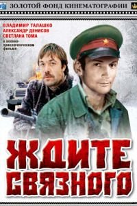 Ждите связного (1979)