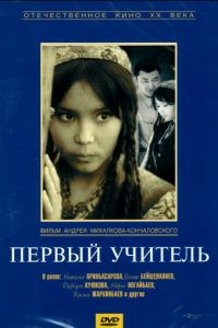 Первый учитель (1965)