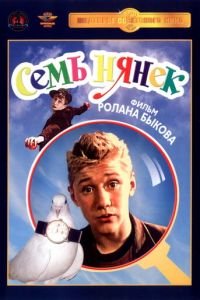   Семь нянек (1962)