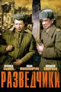   Разведчики (1968)