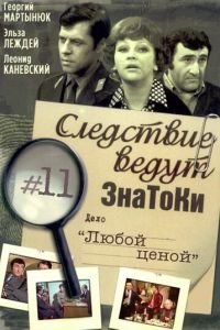 Следствие ведут знатоки: Любой ценой (1977)