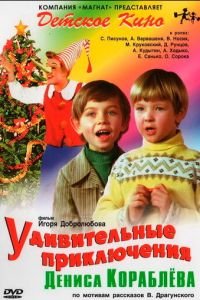 Удивительные приключения Дениса Кораблева (1979)