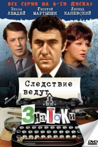 Следствие ведут знатоки: С поличным (1971)