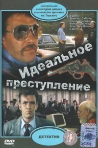 Идеальное преступление (1989)