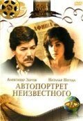 Автопортрет неизвестного (1988)